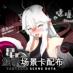 [Projekt-星月(Brother3)] 触手场景卡配布 [Chinese,English]