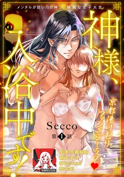 [Secco] Kamisama, nyūyoku-chūdesu! | 神明大人入浴中 1-9 [Chinese] [莉赛特汉化组]