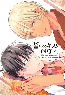 (Himitsu no Ura Kagyou 15) [Herpast (Reeka)] Chikai no Kiss o Nando demo (Detective Conan)