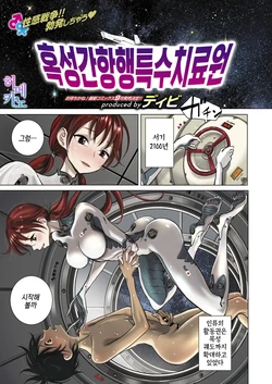 [Dhibi] Wakuseikan Koukou Tokushu Yuryouin | 행성간 항행 특수 치유원 (COMIC X-EROS #68) [Korean] [팀☆데레마스] [Digital]