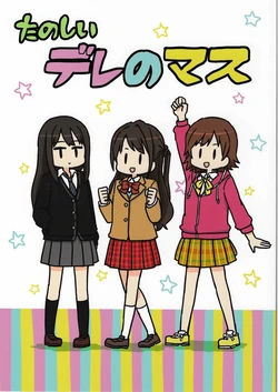 (C95) [Dioxin (Dai-oki)] Tanoshii DERE no M@S (THE IDOLM@STER CINDERELLA GIRLS)