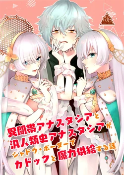 (Dai 24-ji ROOT4to5) [Curtain (Haruhara)] Lostbelt Anastasia to Rekishi Anastasia ga Shadow Border de Kadoc to Maryoku Kyoukyuu suru Hanashi (Fate/Grand Order) [Chinese] [code个人汉化]