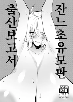 [F.W.ZHolic (FAN)] Jeanne Chounyuu Naedoko Sanshutsu Houkokusho | 잔느 초유 모판 출산 보고서 (Fate/Grand Order) [Korean] [Digital]