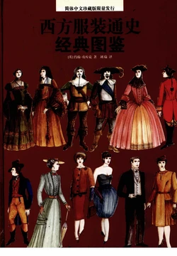 西方服装通史经典图鉴 西方服装通史经典图鉴