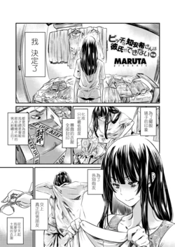 [MARUTA] Bitch na Chiaki-san wa Kareshi ga Dekinai Kouhen (COMIC Penguin Club 2018-08) [Chinese] [Digital]