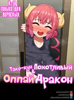 [PoPer] Take-kun's Lewd Oppai Dragon | Таке-кун и похотливый оппаи дракон [Russian] [﻿FateNightGrand]