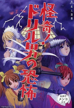 [Tetratech] Kaiki! Drill Otoko no Kyoufu