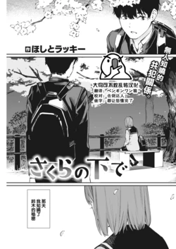 [Hoshi to Lucky] Sakura no shitade (COMIC Kairakuten 2022-05) [Chinese] [大鸟可不敢乱转汉化] [Digital]