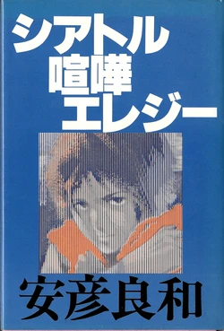 [Yoshikazu Yasuhiko] Seattle Brawl Elegy Illustrations