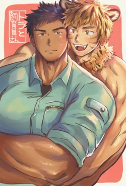 [Suikanotane (Hashikure Tarou)] A tiger and its keeper