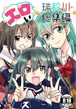 [Gyokusaijima (Sanpatisiki)] Eroi ZuiSuzuSen Soushuuhen (Kantai Collection -KanColle-) [Digital]