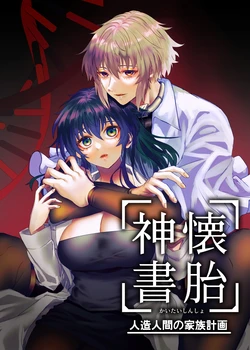 [Heart Melting (Kanryu Gamu)] Kaitai Shinsho -Jinzou Ningen no Kazoku Keikaku-