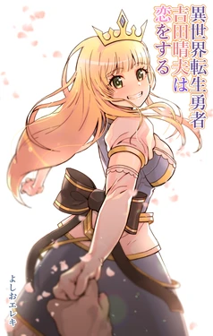 [Yoshio Ereki] Isekai Tensei Yuusha Yoshida Haruo wa Koi o Suru