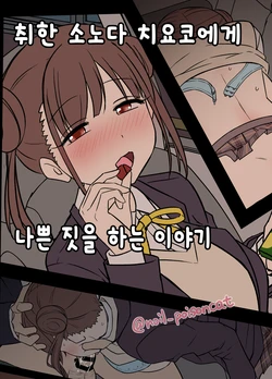 [Dokuneko Noil] Yotta Sonoda Chiyoko ni Warui Koto o Suru Hanashi | 취한 소노다 치요코에게 나쁜 짓을 하는 이야기 (THE iDOLM@STER: Shiny Colors) [Korean]