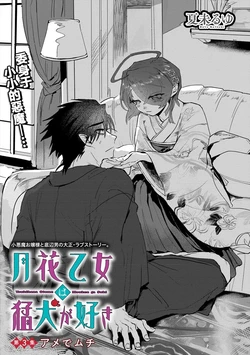 [Natsumi ruyu] Tsukihana Otome wa Mouken ga Suki 03 | 月花少女爱猛犬 03 [Chinese] [Digital]