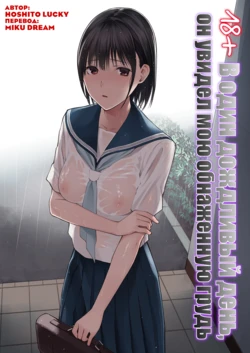 [Team☆Lucky] Ame no Hi wa, Honnori Chikubi [Russian] [Miku Dream]