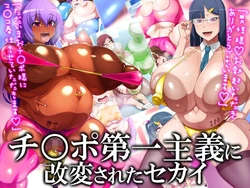 [GFF (Kuribayashi Chris)] Chinpo Daiichi Shugi ni Kaihen Sareta Sekai