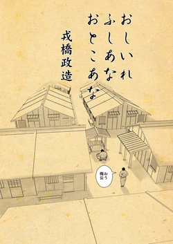 [Ebisuya (Ebisubashi Seizou)] Oshiire Fushiana Otokoana