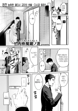 [Nikubou Maranoshin] Goshiyou Omachi shitemasu | 사용해 주시길 기다립니다♡ (WEEKLY Kairakuten 2021 No.18) [Korean] [이거맛좀봐]