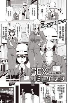 [Hori Hiroaki] SEX Communication ~Shucchousaki no W Joushi to~ (COMIC Shitsurakuten 2020-12) [Chinese] [Digital]