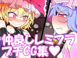 [Yashiya (YASSY)] Nakayoshi Remi Flan Puchi CG Shuu (Touhou Project)