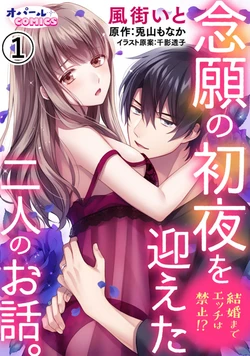 [Toyama Monaka, Kazamachi Ito] Kekkon made Ecchi wa Kinshi!? Nengan no Shoya o Mukaeta Futari no Ohanashi. 01~04| 婚礼之前严禁做爱！两人终于迎来了期盼中的初夜。 01~04 [Chinese] [橄榄汉化组]