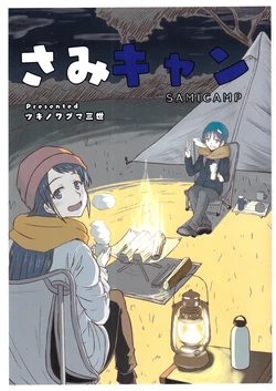[TOらい・めんぐる(ツキノワグマ三世)] さみキャン  (艦隊これくしょん -艦これ-) [中国翻訳] [猫岛汉化组]