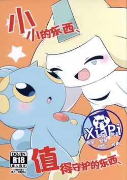 (Kemoket 10) [Hot lemonade (bu~ke)] Chiisakimono、 Mamorubekimono、 | 小小的东西、值得守护的东西、 (Pokémon) [Chinese] [虾皮汉化组]