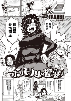 [TANABE] Amarimono-tachi no Kyouen (COMIC Shitsurakuten 2020-12) [Chinese] [Digital]
