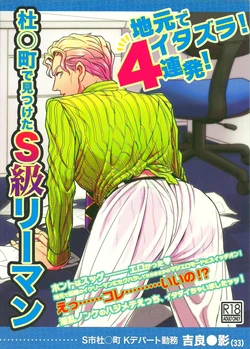 (C86) [Last Crime (U)] Jimoto de Itazura 4-renpatsu! Morioh-chou de Mitsuketa S-kyuu Ryman Kira Yoshikage (33) (JoJo’s Bizarre Adventure)