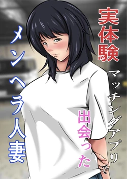 [Pentacle (Shimipan)] [Jittaiken] Matching Appli de Deatta MenHeal Hitozuma