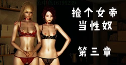 [wobuaixingyu] 捡个女帝当性奴 第三章（11-15）