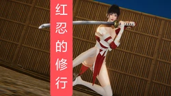 [Shiun] 红忍的修行 1-8