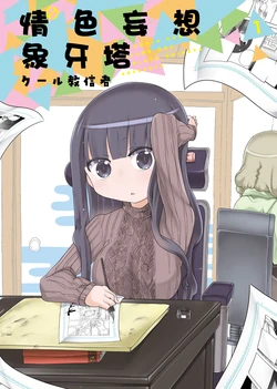 [Cool Kyou Shinja] Paranoia Cage 1 | 情色妄想象牙塔 1 [Digital]