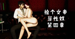 [wobuaixingyu] 捡个女帝当性奴 第四章（16-20）