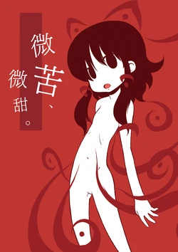 [Sondake. (SoN)] Horonigaku, Horoamai. | 微苦，微甜。 (Soshite mata, Megurikuru.) (Touhou Project) [Chinese] [四字神社汉化] [Digital]