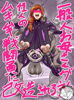 [Ero Kojiki] Ippanjin Okaa-san ga Kaijin no Mukimuki Sentouin ni Kaizou Sareru Hanashi [Chinese] [不咕鸟汉化组]