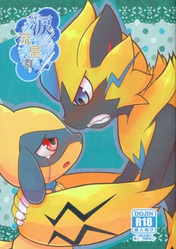 (C95)[Kajigurumi (Kajiura)]Namida Ryuseigun(Pokémon)