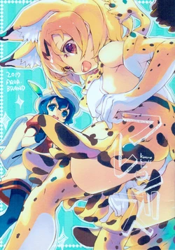 (Japari Park de Oosawagi! 2)[AQUA-BRAND(Sagano Aoi)]Friends(Kemono Friends)