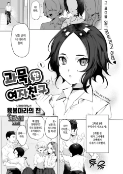 [Nikuhou Maranoshin] Mukuchi na Kanojyo | 과묵한 여자친구 (WEEKLY Kairakuten SELECTION#06) [이거맛좀봐] [Korean] [Digital]