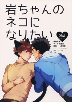 (C93) [Rototika (Kamishi Yue)] Iwa-chan no Neko ni Naritai 2 (Haikyuu!!) [English]