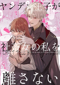 [Umenegi Daimyoujin (Umekoppe)] Yandere Ouji ga Shachiku Onna no Watashi o Hanasanai | The Yandere Prince Won't Let Me Slip Away (English) [Digital]