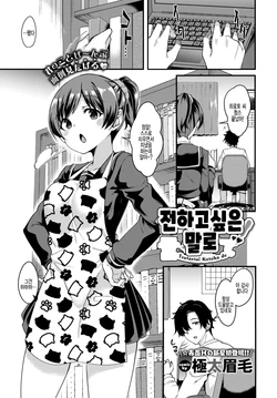 [Gokubuto Mayuge] Tsutaetai Kotoba de | 전하고 싶은 말로 (COMIC BAVEL 2020-10) [Korean] [팀 털난보리] [Digital]