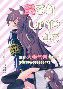 (Shoujo Senryaku Saizensen 04) [azisaikyou (monochrome)] Aisare UMP45 (Girls' Frontline) [Chinese] [转尾巴猫汉化]