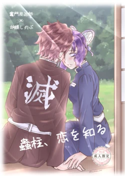 [Hikaru] Mushi Hasira, Koi o Shiru (Sumi Shino Manga)