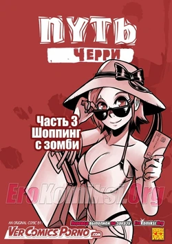 [Mr.E] Cherry Road Part 3: Shopping With A Zombie [Russian]
