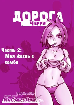 [Mr.E] Cherry Road Part 2 [Russian]