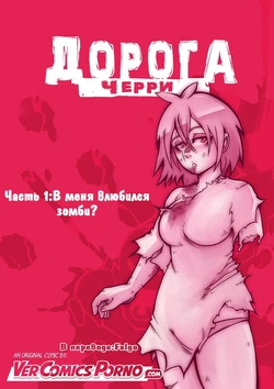 [Mr.E] Cherry Road Part 1 [Russian]