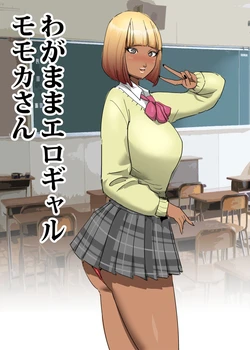 [GALDRAGON] Wagamama Ero Gyaru Momoka-san