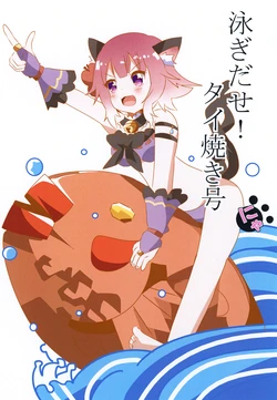 [Kirei na Ohana-chan (Ichigo Gorou)] Oyogidase! Taiyaki-gou Nya (Princess Connect! Re:Dive) [Digital]
